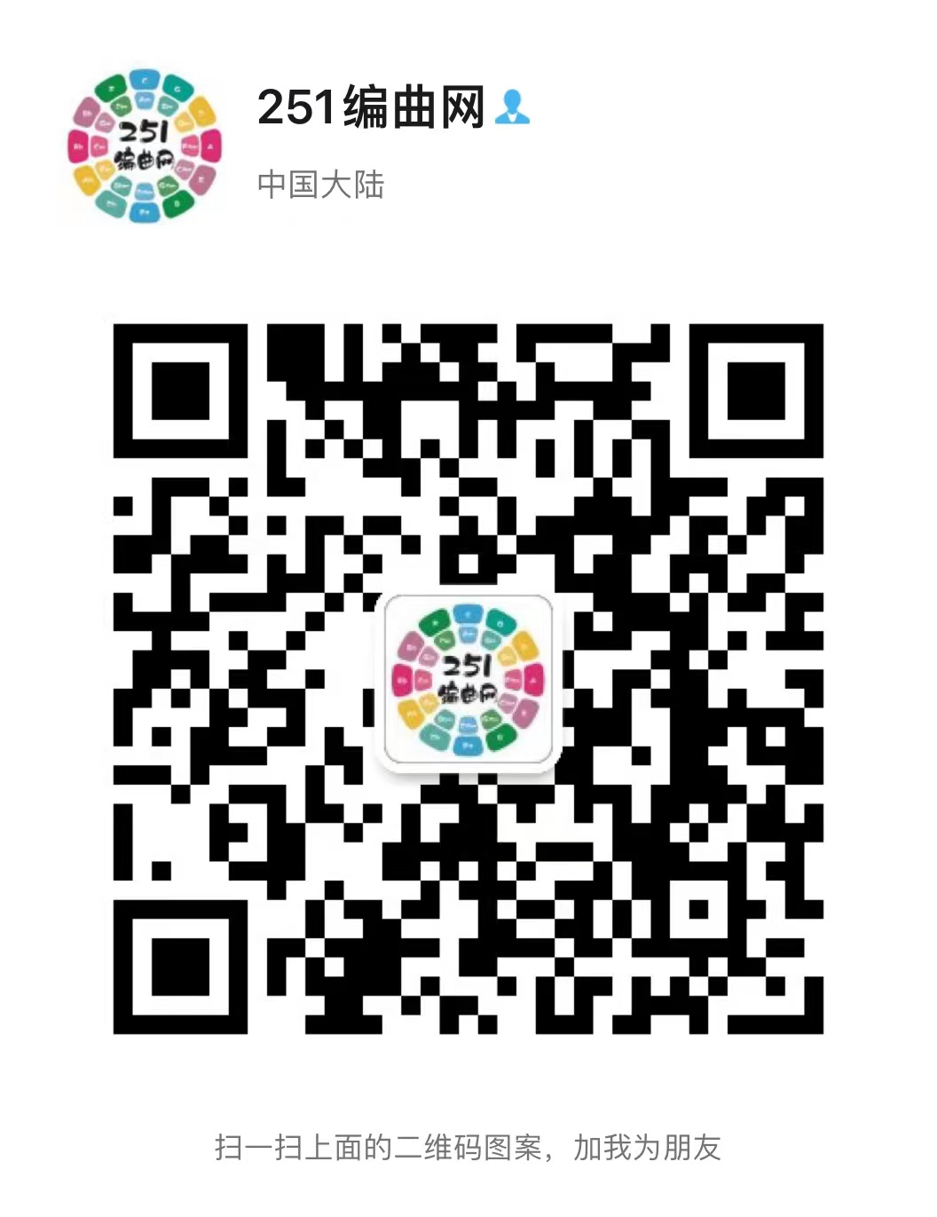 扫码添加微信-251编曲网