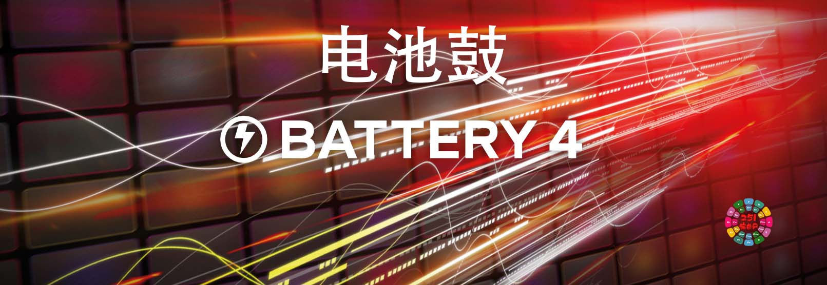 电池鼓 Native Instruents Battery 4 v4.2.0 包含原厂+扩展音色 80GB