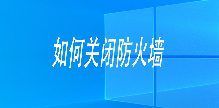 关闭防火墙 Windows防火墙如何关闭-251编曲网