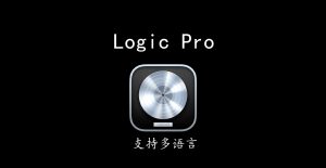 Apple Logic Pro X v10.7.7 MacOS 音乐制作软件 支持多语言-251编曲网