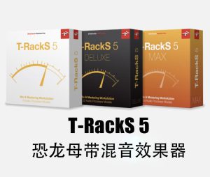 恐龙混音母带插件 IK Multimedia T-RackS 5 Complete v5.9.0-251编曲网