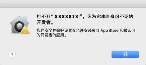 Mac任何来源 安装应用提示 因为它来自身份不明的开发者-251编曲网