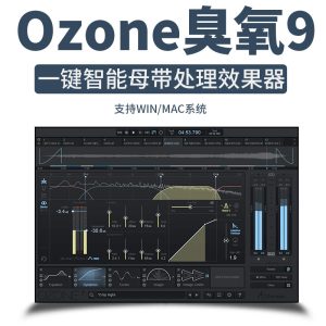 iZotope Ozone 9 Advanced v9.1.0 臭氧母带混音效果器-251编曲网