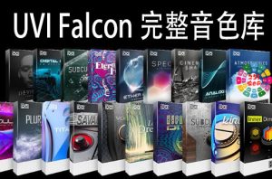 UVI Falcon 猎鹰合成器综合音色库 914GB(全家桶)-251编曲网