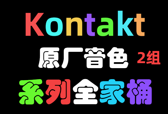 80套 康泰克原厂音色（2组）Native Instruments Kontakt Library-251编曲网