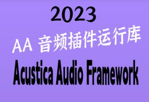 AA音频插件运行库 Acustica Audio Framework v2023-251编曲网