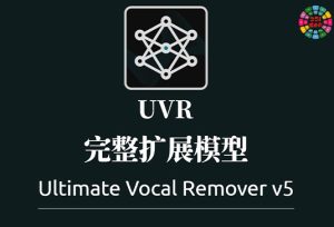 UVR5 完整扩展模型包 Ultimate Vocal Remover-251编曲网