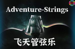 飞天冒险电影弦乐 Musical Sampling Adventure Strings-251编曲网