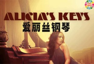 Alicia`s Keys 爱丽丝钢琴 使用教程-251编曲网