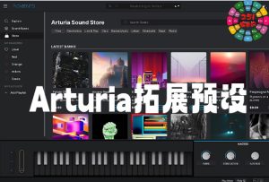 拓展预设音色合集 Arturia Sound Banks Bundle v2025.5 CE Win-251编曲网