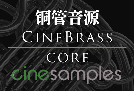 影视专业铜管 Cinesamples CineBrass Core v1.8-251编曲网