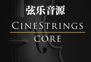 电影弦乐 Cinesamples CineStrings CORE v1.3.2-251编曲网