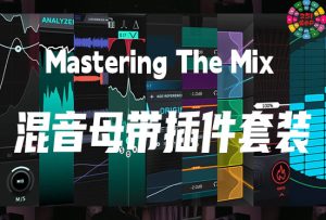 混音母带插件套装 Mastering The Mix Collection v2.0m-251编曲网
