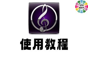 Sibelius（西贝柳斯）使用教程-251编曲网