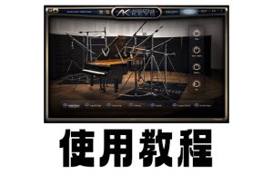 XLN Audio Addictive Keys ADD钢琴 使用教程-251编曲网
