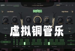 汉斯齐默铜管音源 uJAM Symphonic Elements BRAAASS v1.1.2-251编曲网