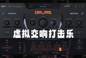虚拟交响打击乐 uJAM Symphonic Elements DRUMS v1.2.0-251编曲网