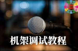 直播机架调试教程 从0到精通教程-251编曲网