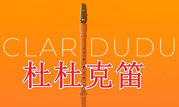杜杜克笛 Evolution Series World Colors Clar Duduk v2.0-251编曲网