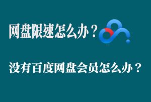 百度网盘限速怎么办?-251编曲网