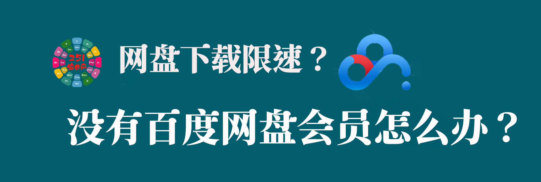 百度网盘限速怎么办？