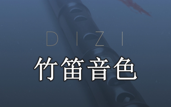竹笛音色 Evolution Series World Colors Dizi v1.0.0-251编曲网
