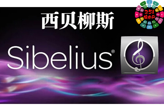 西贝柳斯无限循环试用版 AVID Sibelius Ultimate Complete v2024.6 Trial Reset MacOS-251编曲网