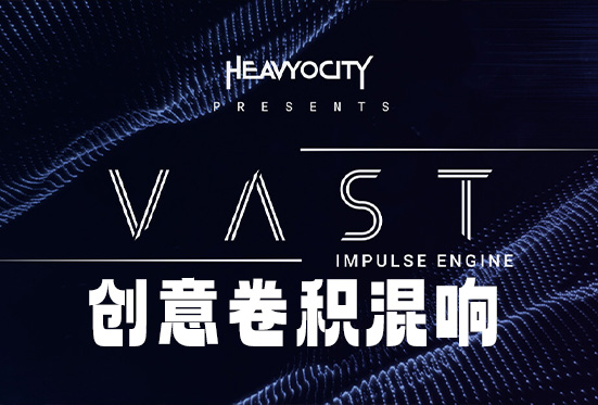 创意卷积混响插件 Heavyocity Vast v1.0.0 MOCHA Win-251编曲网