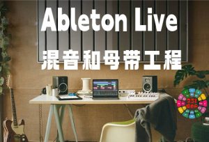 Live工程模版 让你深入了解这首歌的混音和母带制作-251编曲网