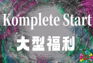 官方免费提供的音源套装 Native Instruments Komplete Start-251编曲网
