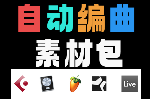 自动编曲素材包 多轨四大件乐器 Midi文件-251编曲网