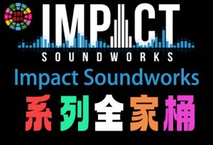 Impact Soundworks 系列全套合集 465GB（全家桶）-251编曲网
