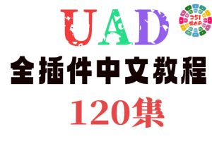 UAD 全插件使用教程（120集）-251编曲网