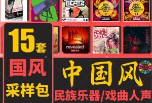 中国风采样音色包合集-251编曲网