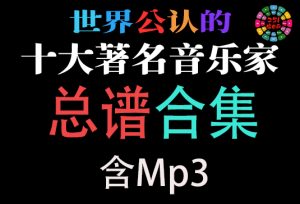 十大著名音乐家 总谱合集 含Mp3-251编曲网
