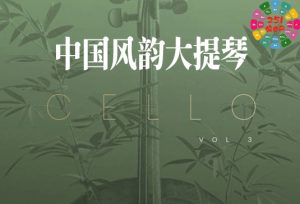 中国风韵大提琴 Evolution Series Bowed Colors Cello Vol 3-251编曲网