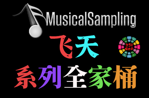 飞天系列全套合集 Musical Sampling （全家桶）-251编曲网