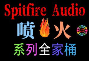 Spitfire Audio 喷火系列全套合集 1900GB（全家桶）-251编曲网
