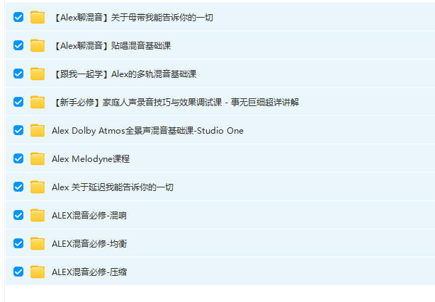 图片[2]-Alex 聊混音（合集）-251编曲网