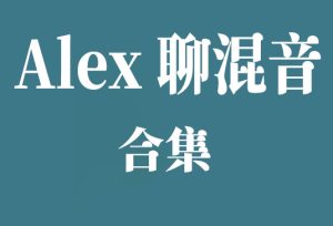 Alex 聊混音（合集）-251编曲网