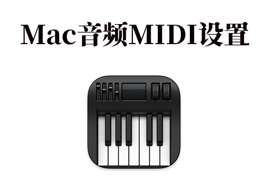 苹果MacOS电脑链接音频MIDI键盘 设置教程-251编曲网
