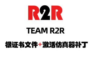 Steinberg 根证书+激活仿真器 TEAM R2R Steinberg Silk Emulator/Root Certificate-251编曲网