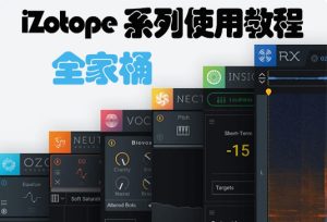 iZotope 系列使用教程（全家桶） （包含Ozone RX Aurora Velvet Nectar Tonal Balance Vinyl Vocal Doubler）-251编曲网