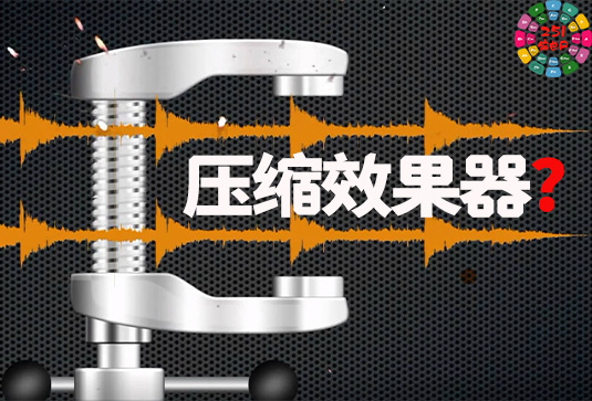 Compressor 压缩效果器，你所要知道的知识-251编曲网