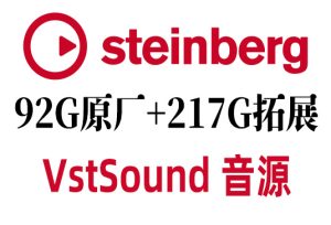 92G原厂+217G拓展 Steinberg Cubase Nuendo VstSound 音源(完整版 Vst Sound)-251编曲网