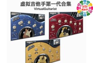 Virtual Guitarist 老款虚拟吉他手 1代 （3把完整版）-251编曲网