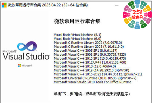 微软常用系统运行库合集 Microsoft VC++ v2025.04.22-251编曲网