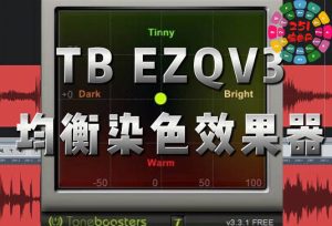 专业均衡器插件 ToneBoosters TB EZQ V3 Win-251编曲网