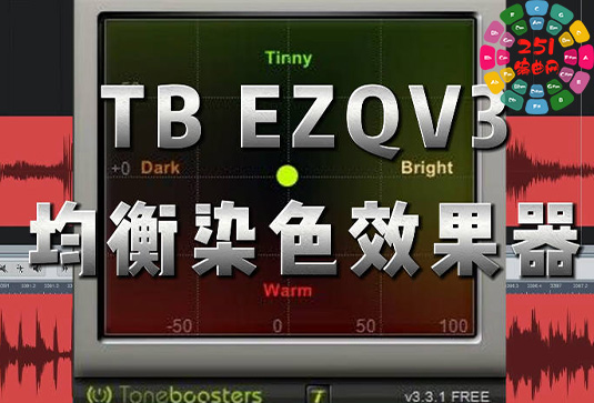专业均衡器插件 ToneBoosters TB EZQ V3 Win-251编曲网