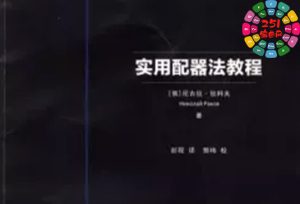 尼古拉·拉科夫 配器法实践教程 A Guided Workbook on Orchestration (PDF)-251编曲网